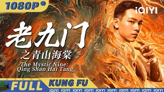 The Mystic Nine: Qing Shan Hai Tang|action mystery|Chinese Movie 2024 | iQIYI Kung Fu Movie