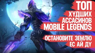 ТОП ХУДШИХ Ассасинов Mobile Legends  Согласно Официальной Статистике  МЕТА МЕТЕ РОЗНЬ