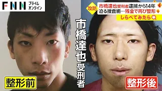 逮捕から14年！市橋達也受刑者961日の逃亡【しらべてみたら】