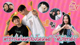 [ส่องโมเมนต์] เฟิร์สข้าวตัง เฟื่อนผมเหมือนแมวครับ วุ่นเรื่องวาย EP56 | แสนดีมีสุข Channel