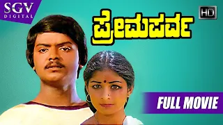 Prema Parva – ಪ್ರೇಮ ಪರ್ವ | Kannada Full HD Movie | Muruli | Bhavya | Siddalingaiah