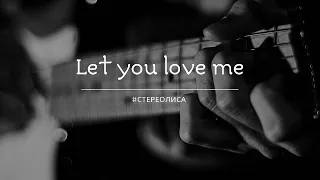 RITA ORA - Let You Love Me (cover by #стереолиса)