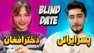 Blind Date 🔥پسر ایرانی و دختر افغان