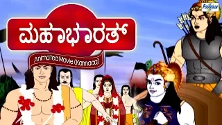 Mahabharat - Full Animated Movie -  Kannada