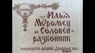 Илья Муромец и Соловей-разбойник былина (диафильм озвученный) 1951 г.