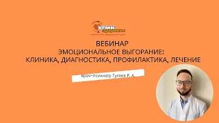 Эмоциональное выгорание: лечение и профилактика