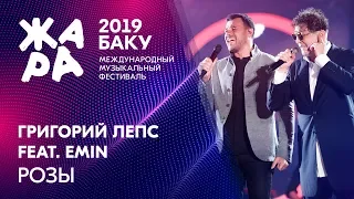 EMIN и ГРИГОРИЙ ЛЕПС - Розы /// ЖАРА В БАКУ 2019