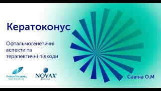 Кератоконус. Офтальмогенетичні аспекти та терапевтичні підходи