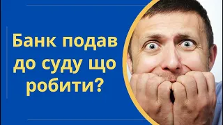 Що робити якщо банк подав до суду за несплату кредиту @Anticolector