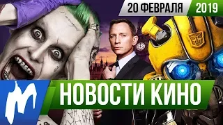 ❗ Игромания! НОВОСТИ КИНО, 20 февраля (Как приручить дракона 3, Бамблби, Джокер, Джеймс Бонд)