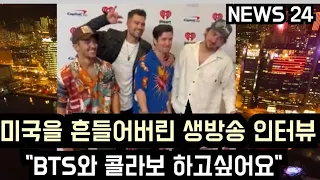 [방탄소년단] 미국을 흔들어버린 생방송 인터뷰 "BTS와 콜라보 하고싶어요" (A popular American band wants to collaborate with BTS)