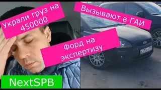 Украли груз на 450000. Вызывают в ГАИ. Форд отправился на экспертизу. Черная полоса......