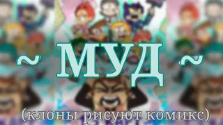 Муд 13 карт || Сериал 13 карт «Клоны рисуют комикс» || 2 серия || (читать описания)