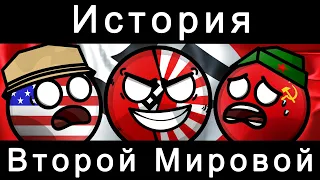 COUNTRYBALLS - ИСТОРИЯ ВТОРОЙ МИРОВОЙ ВОЙНЫ