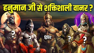 6 वानर जो हनुमान जी से भी बलशाली थे ? Powerful Vanara Warriors In Ramayan