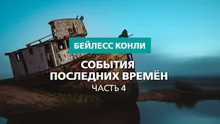 События последних времён | Часть 4 | Бейлесс Конли