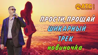 ШИКАРНЫЙ ТРЕК ✬ Сергей Одинцов - Прости, прощай ✬ ПРЕМЬЕРА 2020