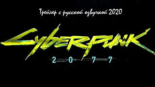 Трейлер Cyberpunk 2077 на русском 2020