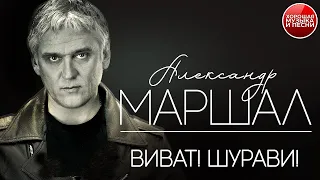 ВИВАТ! ШУРАВИ! ✪  ХОРОШАЯ ПЕСНЯ ✪ АЛЕКСАНДР МАРШАЛ ✪