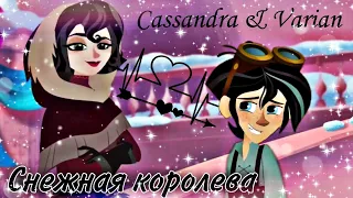 Кассандра & Вэриан "Снежная королева" (заказной)