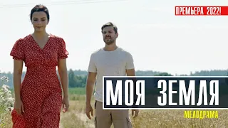 Моя земля 1-4 серия (2022) Детективная мелодрама // Премьера ТВЦ // Анонс