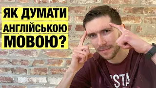 Як думати англійською мовою?