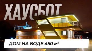 Обзор дома на воде Хаусбот. Автономный плавучий дом 450 м2 на Москве-реке