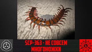 SCP-363 - Не совсем многоножки     【СТАРАЯ ОЗВУЧКА】