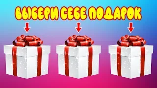 🎁🎁🎁 ВЫБЕРИ СЕБЕ ПОДАРОК. Выбирашки/Златка Мармеладка