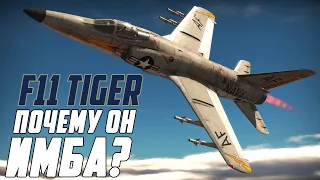 Почему он ИМБА? F11 F-1 Tiger в War Thunder