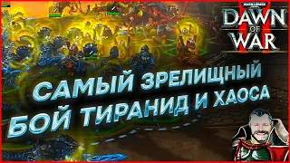 САМЫЙ ЗРЕЛИЩНЫЙ МАТЧ ТИРАНИДЫ ПРОТИВ ХАОСА: Warhammer 40000 Dawn of War 2 Retribution Elite Mod