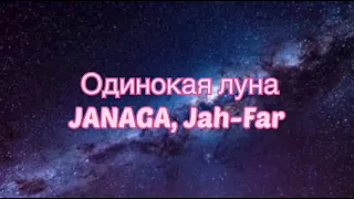 JANAGA, Jah-Far - Одинокая Луна (#Lyrics, #текст #песни, #слова)