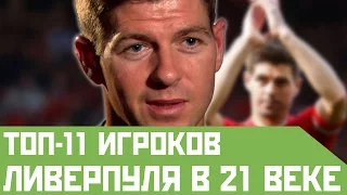 ТОП-11 футболистов Ливерпуля в 21 веке