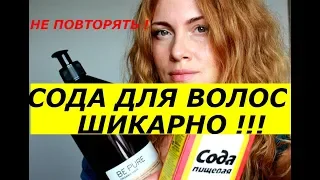 ЧТО БУДЕТ ЕСЛИ  МЫТЬ ВОЛОСЫ СОДОЙ -ШИКАРНЫЙ ЭФФЕКТ ! НЕ ПОВТОРЯТЬ !