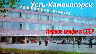 Усть-Каменогорск СЭЛФИ В 1975 ГОДУ СССР