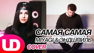 Самая — MiyaGi & Эндшпиль (Cover) Полярный и ANIVAR