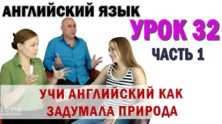 Английский с нуля с носителем по системе Наслаивания. Просто слушай и говори. Урок 32 Часть 1