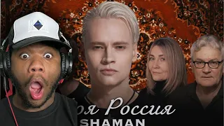 AMERICAN REACTING TO SHAMAN — МОЯ РОССИЯ (музыка и слова: SHAMAN)