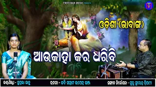 Aau Kaha Kara Dharibi || Odishi Bhabanga || Suprabha Sahu || Trivuban Music