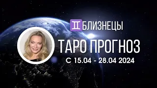 БЛИЗНЕЦЫ Таропрогноз 15-28 апреля