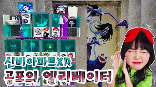 엘리베이터를 타고 내려오는 무시무시한 귀신들!! 신비아파트XR 공포의 엘리베이터 [Yura]