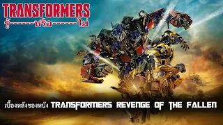 Transformers รู้หรือไม่? ตอนที่ 14 : เบื้องหลังของหนัง Transformers Revenge of the Fallen