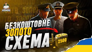 БЕЗКОШТОВНЕ ЗОЛОТО У WoT В НЕОБМЕЖЕНІЙ КІЛЬКОСТІ! БАГ ЧИ ФІЧА?  КОРИСТУЄМОСЬ ПОКИ ПРАЦЮЄ!