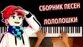 Сборник песен Лололошки по сезонам ● караоке | PIANO_KARAOKE ● ᴴᴰ + НОТЫ & MIDI