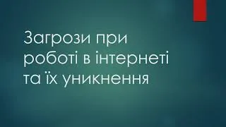 Загрози при роботі в Інтернеті та їх уникнення