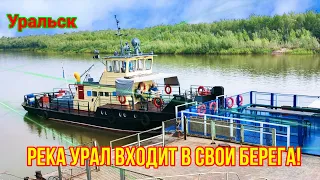 Река Урал, большая вода ушла!