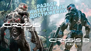 Crysis 1/ 2 Remastered Разбор интересных ачивок.