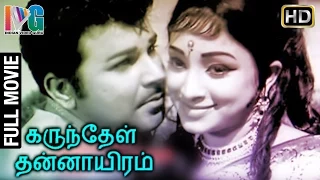 Karunthel kannayiram Tamil Full Movie | Jaishankar | Lakshmi | Lalitha | Indian Video Guru