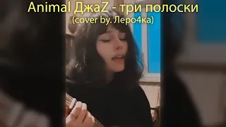 Animal ДжаZ - три полоски (cover by. Леро4ка)