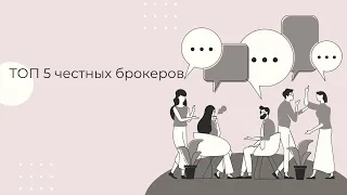 ТОП 5 честных брокеров